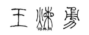 陳聲遠王煉勇篆書個性簽名怎么寫
