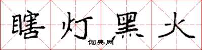 袁強瞎燈黑火楷書怎么寫