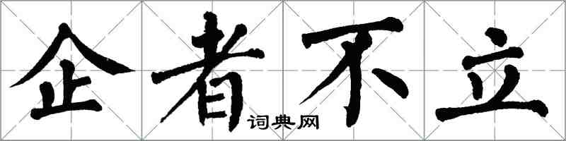 翁闓運企者不立楷書怎么寫