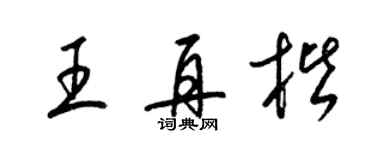 梁錦英王再楷草書個性簽名怎么寫