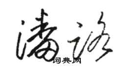 駱恆光潘路草書個性簽名怎么寫