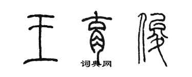 陳墨王育俊篆書個性簽名怎么寫