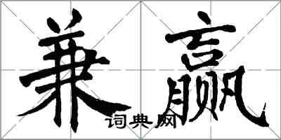 翁闓運兼贏楷書怎么寫