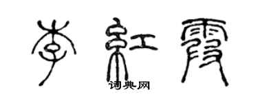 陳聲遠李紅霞篆書個性簽名怎么寫