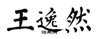 翁闓運王逸然楷書個性簽名怎么寫