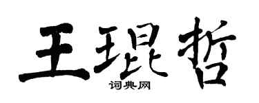 翁闓運王琨哲楷書個性簽名怎么寫