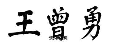 翁闓運王曾勇楷書個性簽名怎么寫