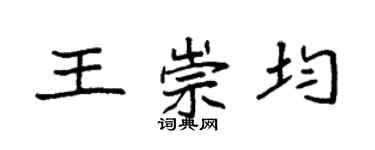 袁強王崇均楷書個性簽名怎么寫