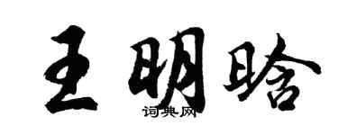 胡問遂王明晗行書個性簽名怎么寫