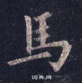 裴休圭峰禪師碑中馬的寫法