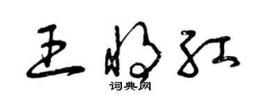 曾慶福王將紅草書個性簽名怎么寫