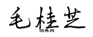 曾慶福毛桂芝行書個性簽名怎么寫