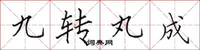 田英章九轉丸成楷書怎么寫