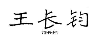 袁強王長鈞楷書個性簽名怎么寫