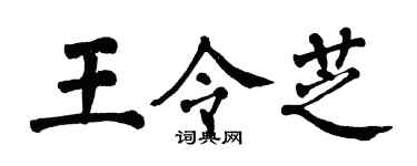 翁闓運王令芝楷書個性簽名怎么寫