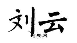 翁闓運劉雲楷書個性簽名怎么寫