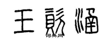 曾慶福王資涵篆書個性簽名怎么寫
