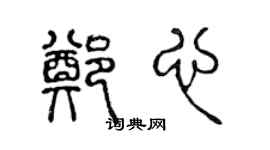 陳聲遠鄭心篆書個性簽名怎么寫