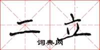 侯登峰二立楷書怎么寫
