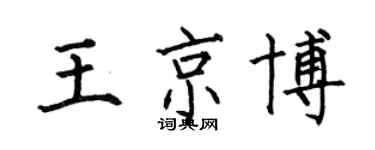 何伯昌王京博楷書個性簽名怎么寫