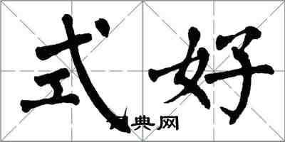 翁闓運式好楷書怎么寫