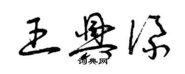 曾慶福王興添草書個性簽名怎么寫