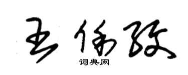 朱錫榮王俐紋草書個性簽名怎么寫
