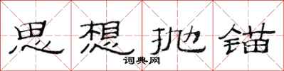 范連陞思想拋錨隸書怎么寫