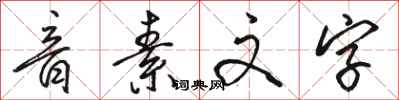 駱恆光音素文字行書怎么寫