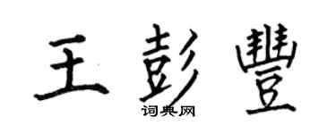何伯昌王彭豐楷書個性簽名怎么寫