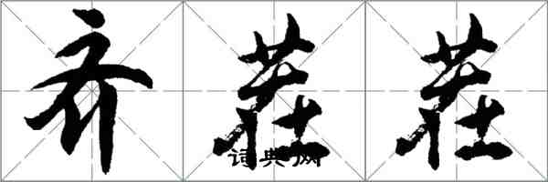 胡問遂齊茬茬行書怎么寫