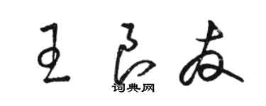 駱恆光王良友草書個性簽名怎么寫