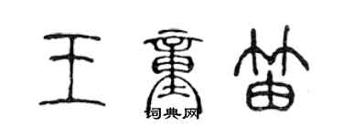 陳聲遠王童笛篆書個性簽名怎么寫