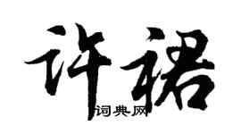 胡問遂許裙行書個性簽名怎么寫