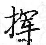 駱恆光寫的硬筆楷書揮