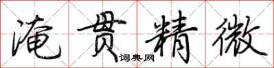 荊霄鵬淹貫精微行書怎么寫