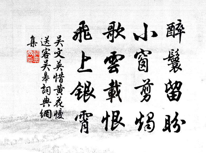 緩歌尋極浦，一醉送殘春 詩詞名句