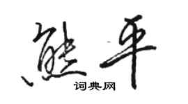 駱恆光熊平行書個性簽名怎么寫