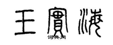 曾慶福王實海篆書個性簽名怎么寫