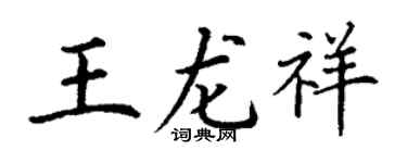 丁謙王龍祥楷書個性簽名怎么寫