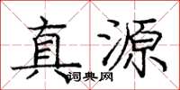 龐中華真源楷書怎么寫