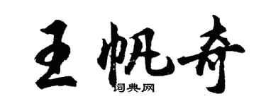 胡問遂王帆奇行書個性簽名怎么寫