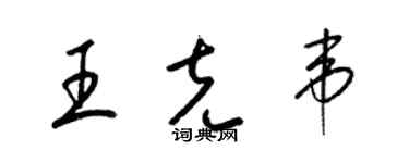 梁錦英王克韋草書個性簽名怎么寫