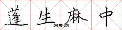 侯登峰蓬生麻中楷書怎么寫