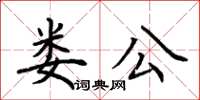 荊霄鵬婁公楷書怎么寫
