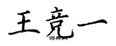 丁謙王競一楷書個性簽名怎么寫