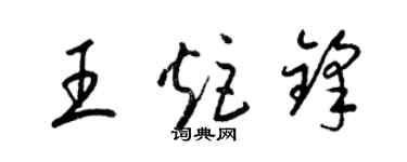 梁錦英王炬鋒草書個性簽名怎么寫