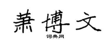 袁強蕭博文楷書個性簽名怎么寫