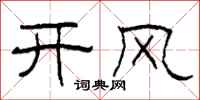 柯春海開風隸書怎么寫