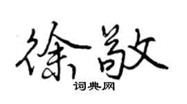曾慶福徐敬行書個性簽名怎么寫